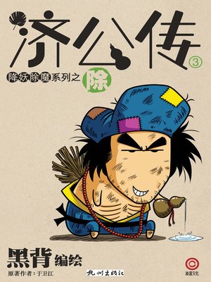 cover image of 济公传·除